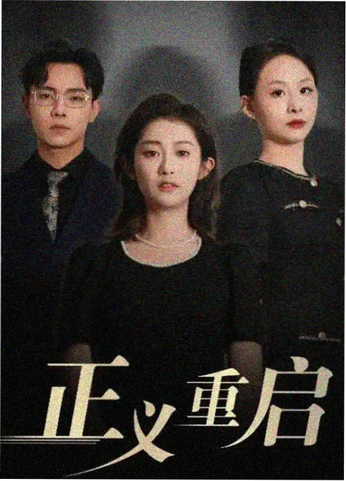 长安十二楼古装剧海报
